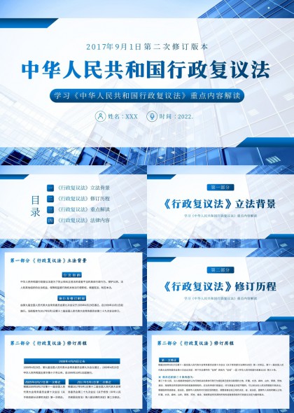 中华人民共和国行政复议法重点解读与法律条文详解PPT模板