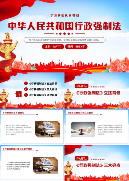 中华人民共和国行政强制法解读学习课件PPT模板