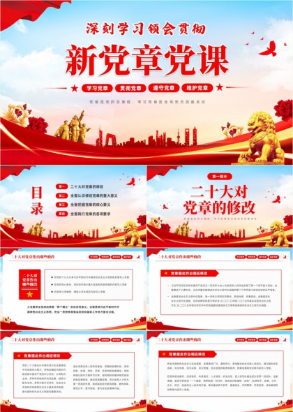二十大党章修改解读与历次党章修订内容PPT模板