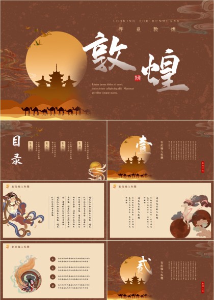 敦煌文化古风插画风PPT模板