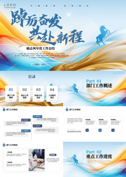 踔厉奋发共赴新程励志风年度工作总结PPT模板
