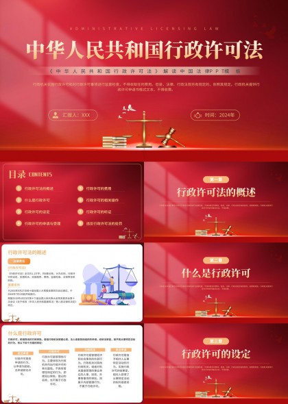 中华人民共和国行政许可法解读与应用PPT模板