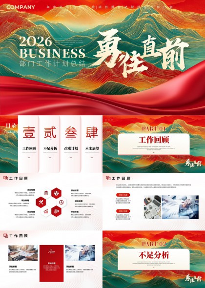 2026企业部门工作计划总结勇往直前PPT模板