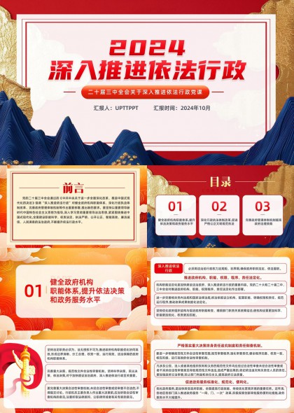 深入推进依法行政专题党课PPT模板