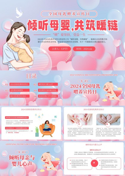 母乳喂养宣传倾听母婴共筑暖链PPT模板