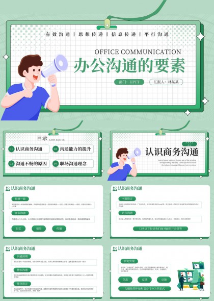办公沟通主题PPT模板