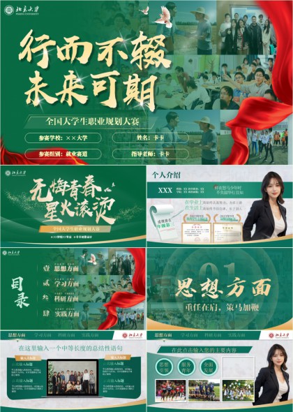 高校职业规划大赛PPT模板