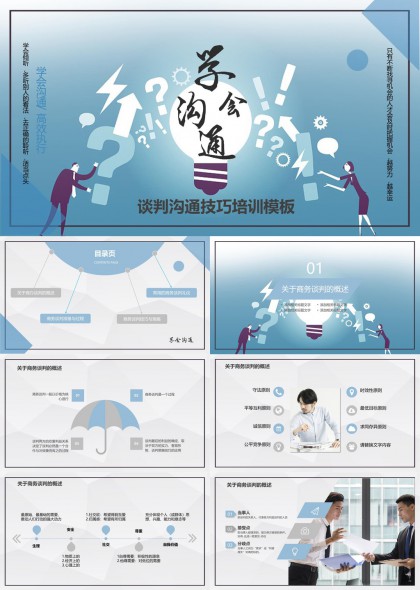 谈判沟通技巧培训PPT模板