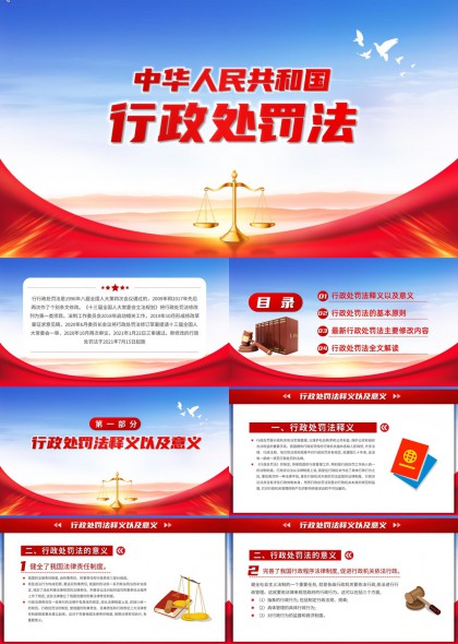 行政处罚法PPT模板