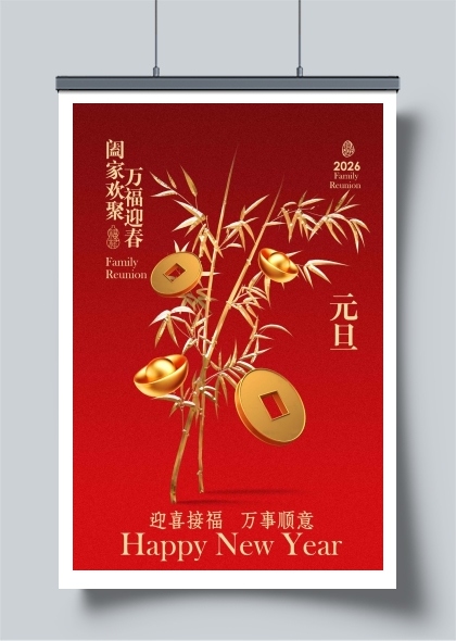 元旦新年节日海报