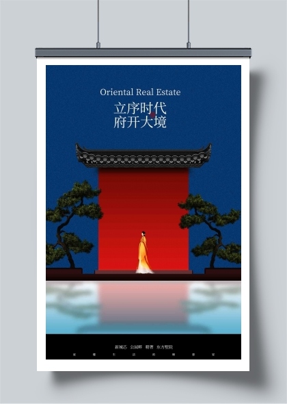 中式庭院地产宣传海报