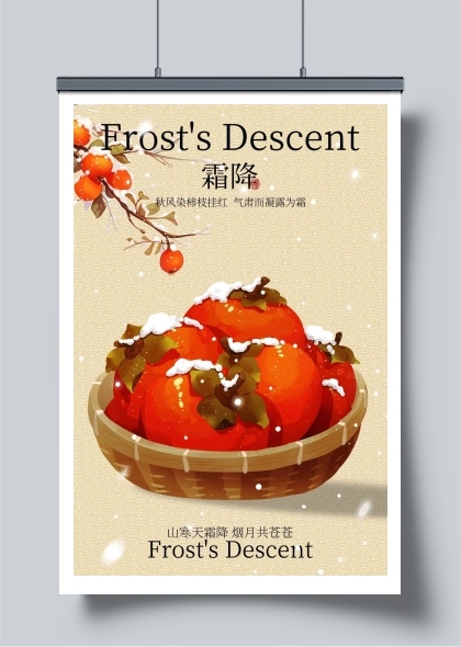 霜降时节节气海报
