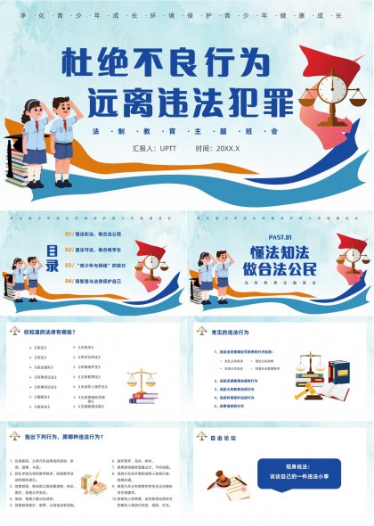 青少年法治教育主题班会PPT模板