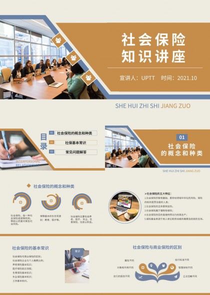 社会保险知识讲座培训课件PPT模板