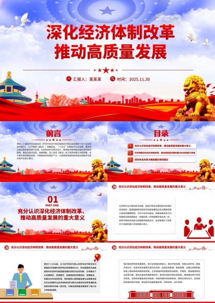 深化经济体制改革推动高质量发展PPT模板