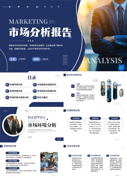 深蓝商务风市场分析报告PPT模板