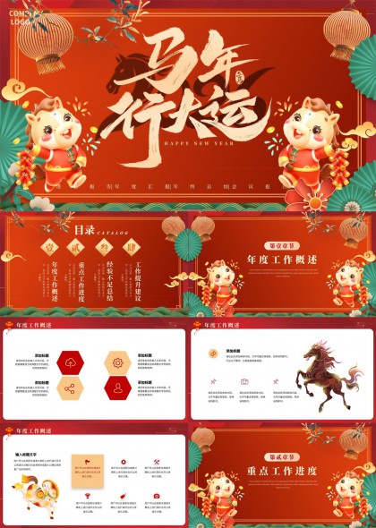 马年行大运主题企业年度总结汇报PPT模板