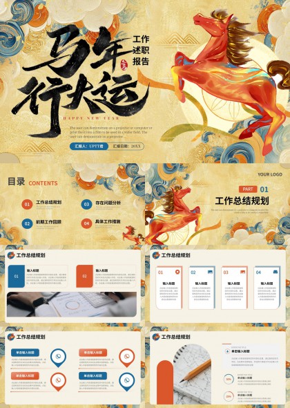 马年行大运主题工作述职报告PPT模板
