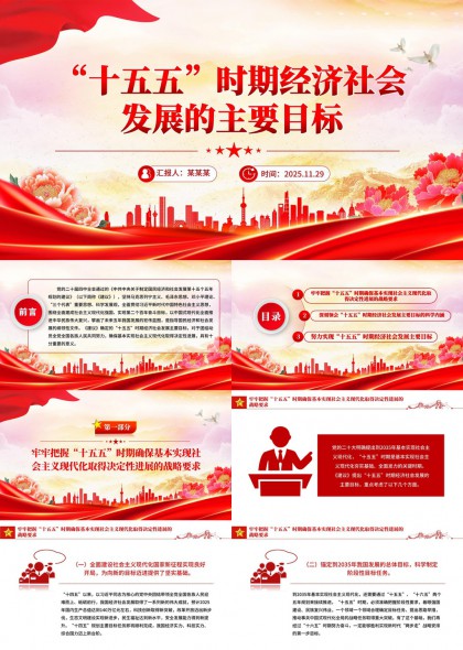 十五五时期经济社会发展目标解读与战略规划PPT模板
