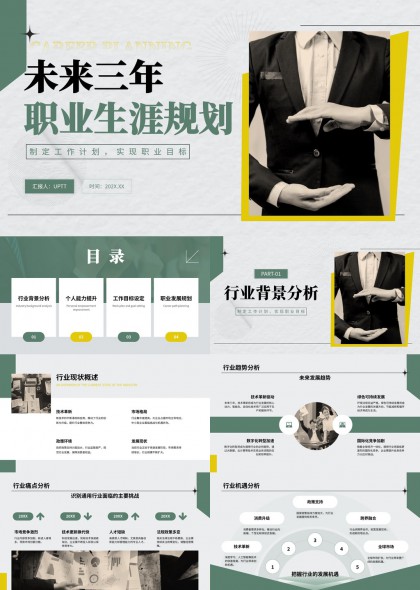 未来三年职业生涯规划方案PPT模板