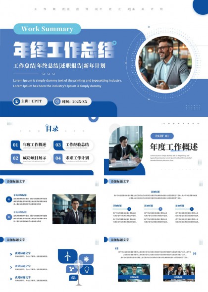 年终工作总结述职报告PPT模板