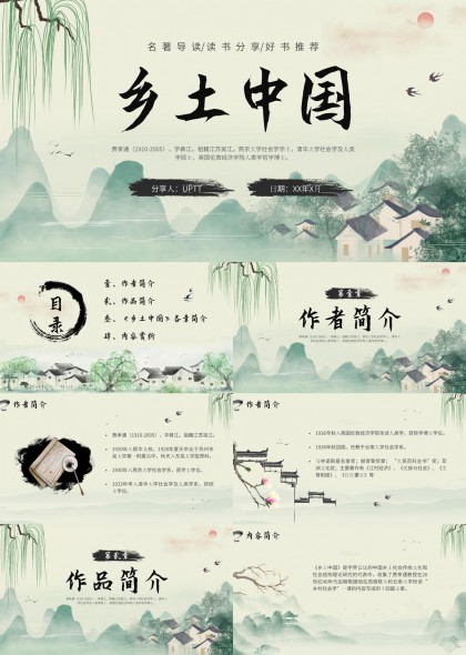 水墨中国风乡土中国名著导读分享PPT模板