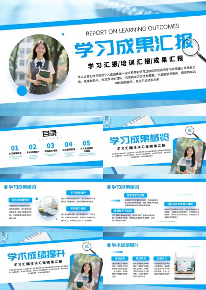 蓝色清新学术风学习成果汇报PPT模板