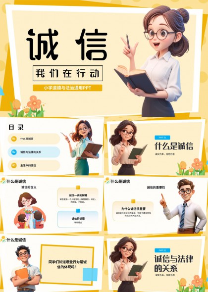 小学诚信教育道德与法治主题班会PPT模板