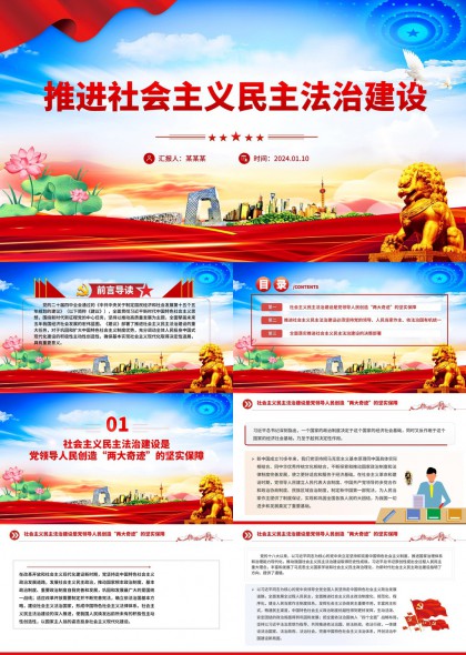 推进社会主义民主法治建设党政汇报PPT模板
