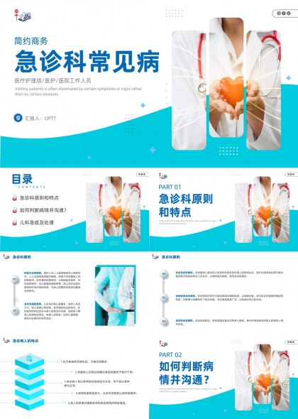 急诊科常见病诊疗护理与儿科急症处理PPT模板