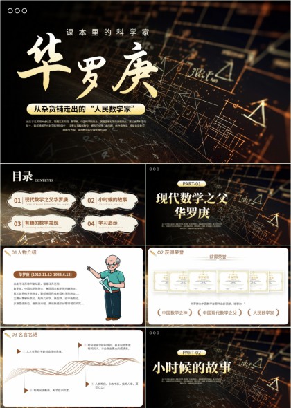 华罗庚生平事迹与数学成就介绍PPT模板
