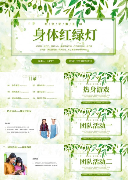 儿童性教育身体红绿灯互动游戏PPT模板