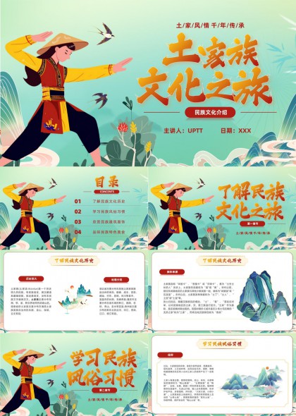 土家族文化之旅民族风情介绍PPT模板