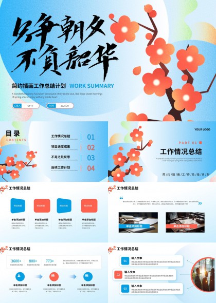 少年朝夕不负韶华简约插画风工作总结计划PPT模板