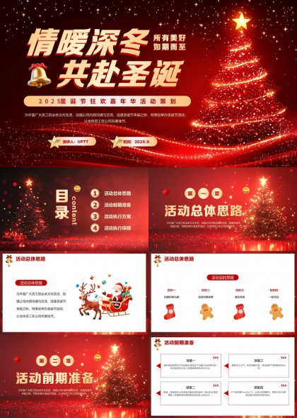 情暖深冬共赴圣诞企业年会活动策划PPT模板