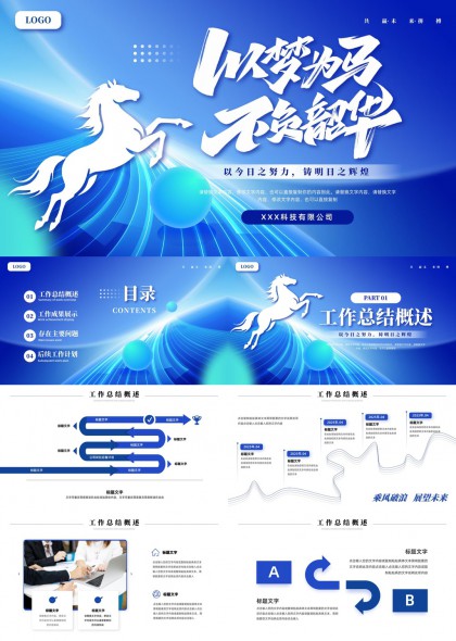 骏马奔腾企业工作总结汇报PPT模板
