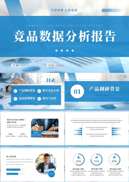 蓝色商务风竞品数据分析报告PPT模板