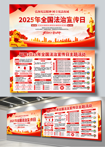 开展2025全国法治宣传日主题活动宣传栏展板