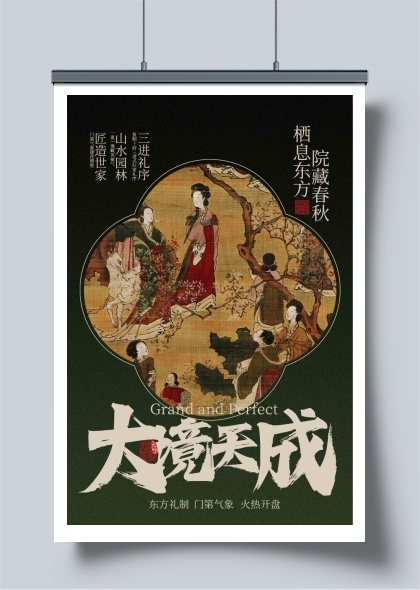 中式地产活动宣传海报