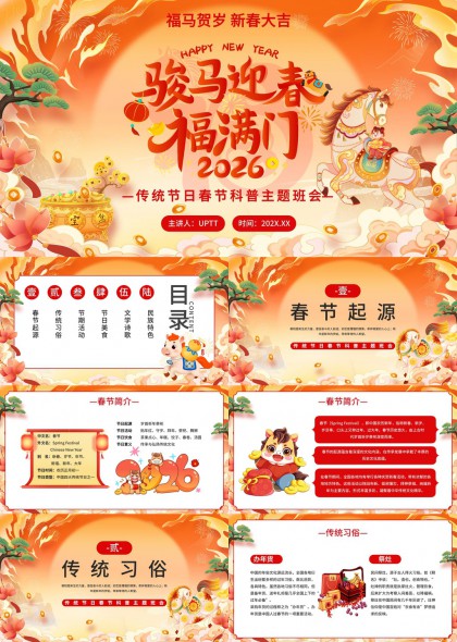 骏马迎春福满门2026春节科普主题班会PPT模板