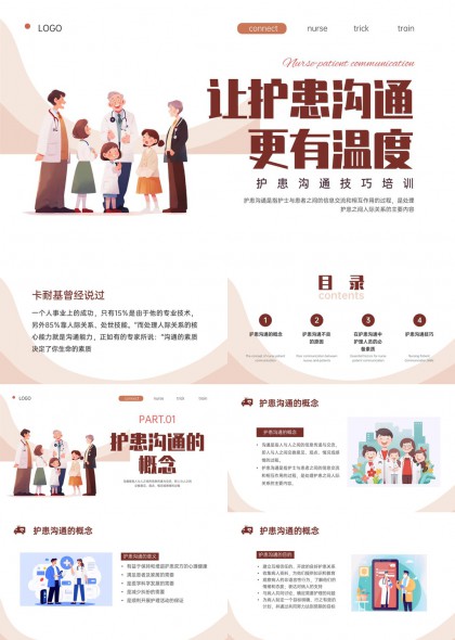 护患医患沟通技巧培训课件PPT模板