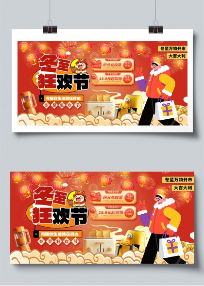 冬至狂欢节促销活动展板
