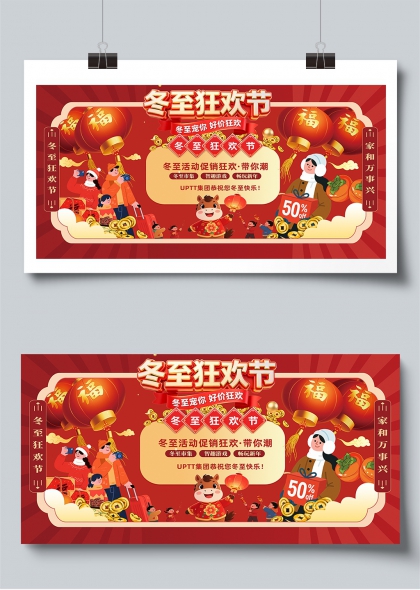 冬至狂欢节促销活动喜庆展板