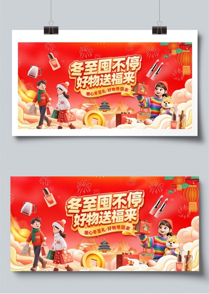 冬至囤不停好物送福来冬至促销活动展板