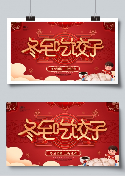 冬至吃饺子团圆五折狂欢促销活动展板