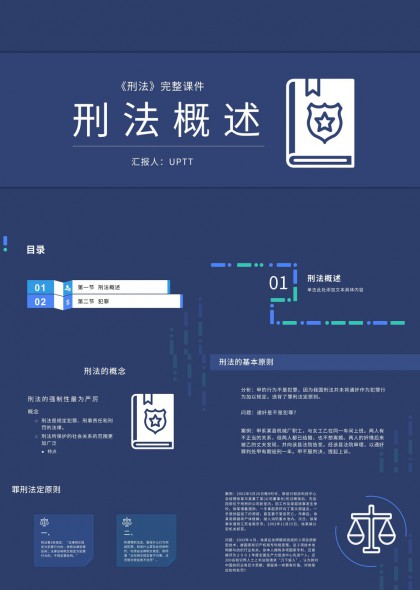 刑法概述与犯罪构成解析PPT模板