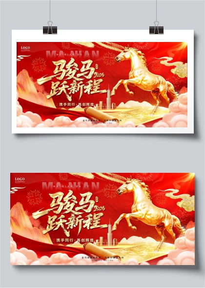 金马奔腾2026跃新程马年年会展板
