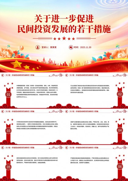 关于进一步促进民间投资发展的若干措施PPT模板