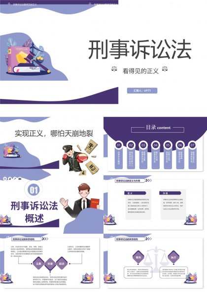 刑事诉讼法知识讲解与应用PPT模板