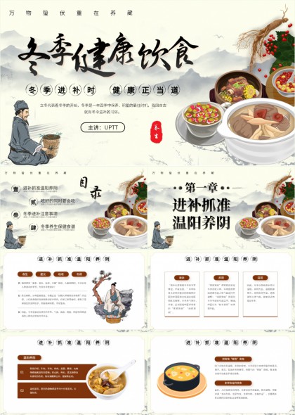 冬季养生进补温阳食谱健康饮食PPT模板